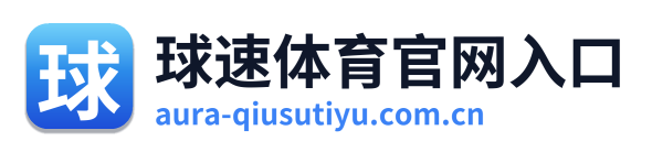球速体育官网入口